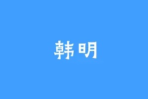 韩明