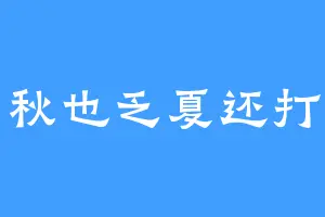 春困秋也乏夏还打盹儿