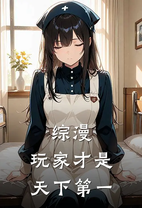 综漫：玩家才是天下第一