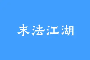 末法江湖