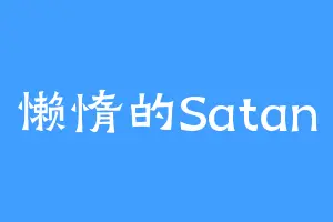懒惰的Satan