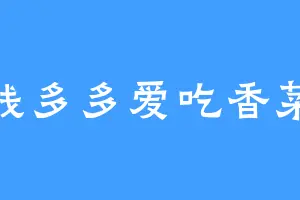 钱多多爱吃香菜