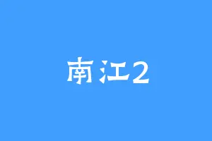 南江2