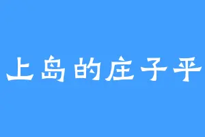 上岛的庄子平