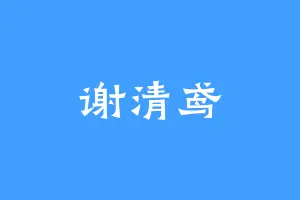 谢清鸢