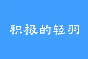积极的轻羽