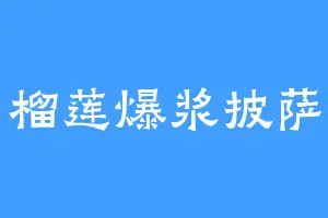 榴莲爆浆披萨