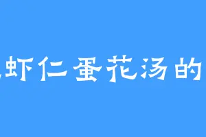 爱吃虾仁蛋花汤的小冰