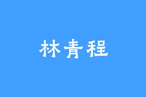 林青程