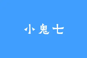 小鬼七