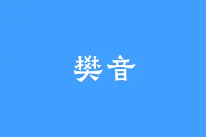 樊音