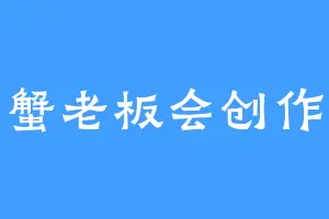蟹老板会创作