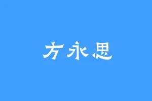 方永思