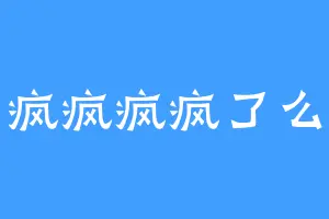 疯疯疯疯了么