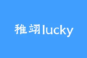 稚翊lucky