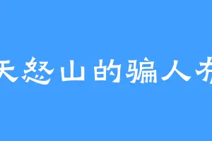 天怒山的骗人布