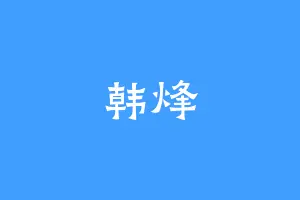 韩烽