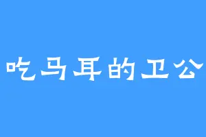 爱吃马耳的卫公子