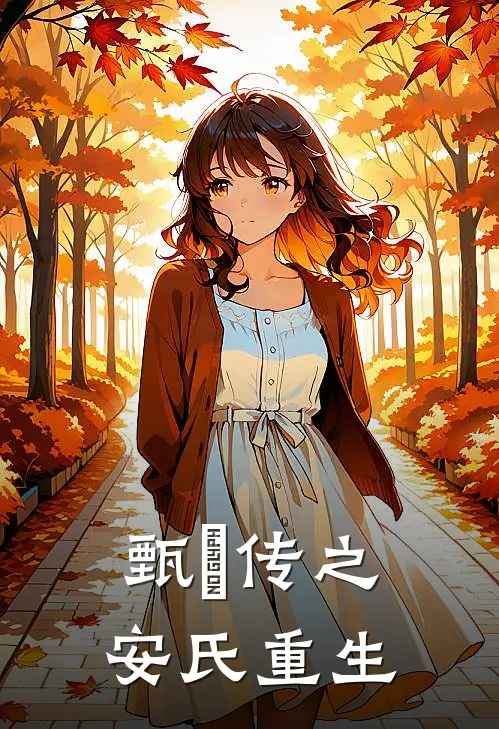 甄嬛传之安氏重生