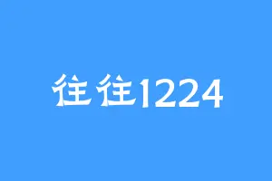 往往1224