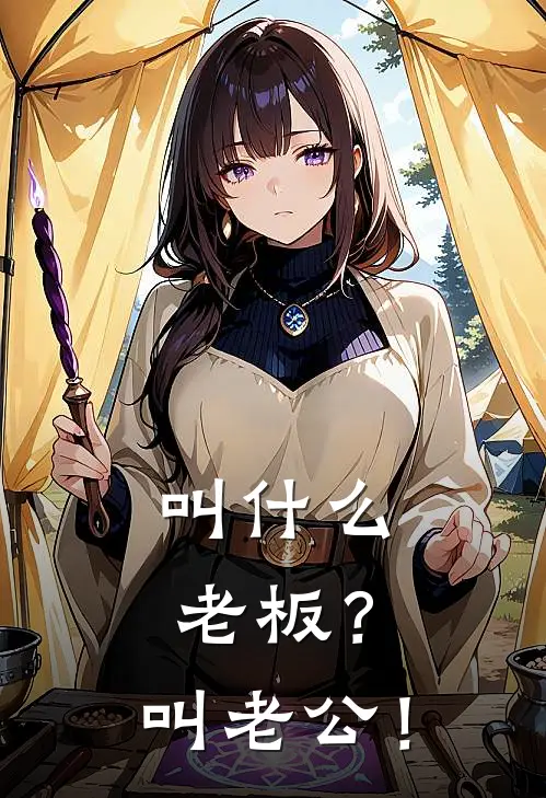 叫什么老板？叫老公！