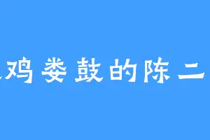 喜欢鸡娄鼓的陈二小姐