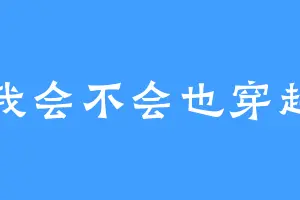 我会不会也穿越