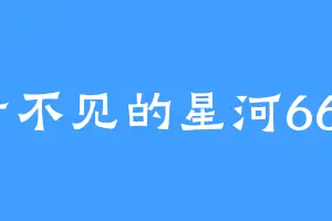 看不见的星河666