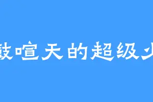 锣鼓喧天的超级少女