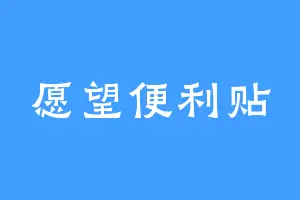 愿望便利贴