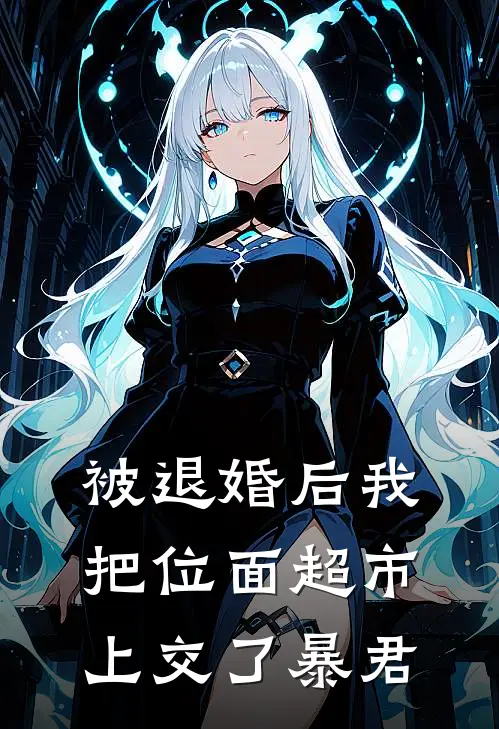 被退婚后我把位面超市上交了暴君