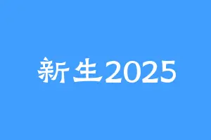新生2025