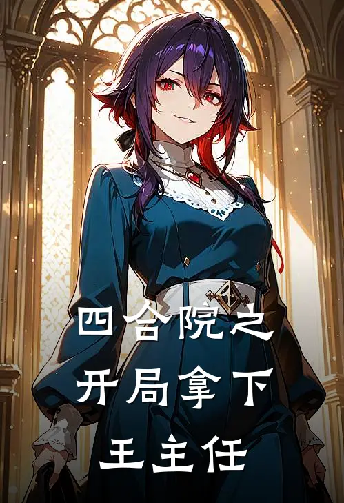 四合院之开局拿下王主任