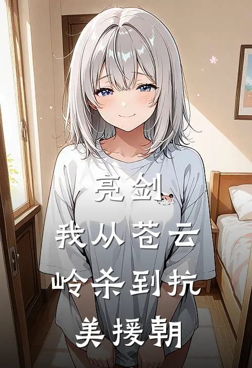 亮剑：我从苍云岭杀到抗美援朝