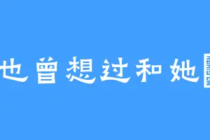 也曾想过和她長