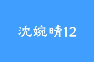 沈婉晴12
