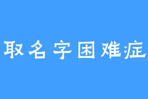 取名字困难症