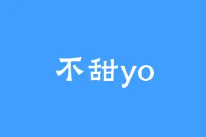 不甜yo