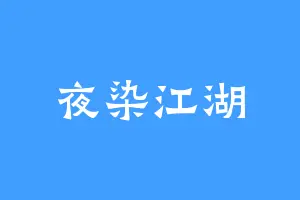 夜染江湖