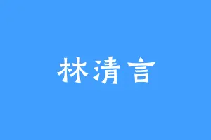 林清言
