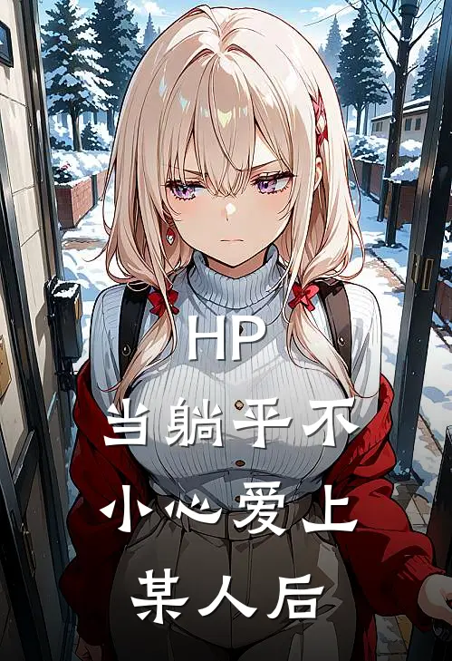 HP：当躺平不小心爱上某人后