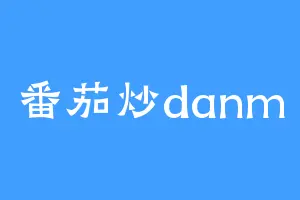 番茄炒danm