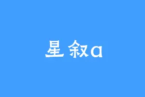 星叙a