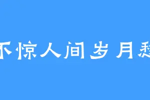 不惊人间岁月愁