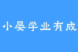 小晏学业有成