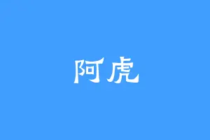阿虎