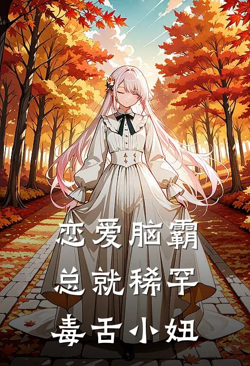 恋爱脑霸总就稀罕毒舌小妞