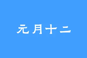 元月十二