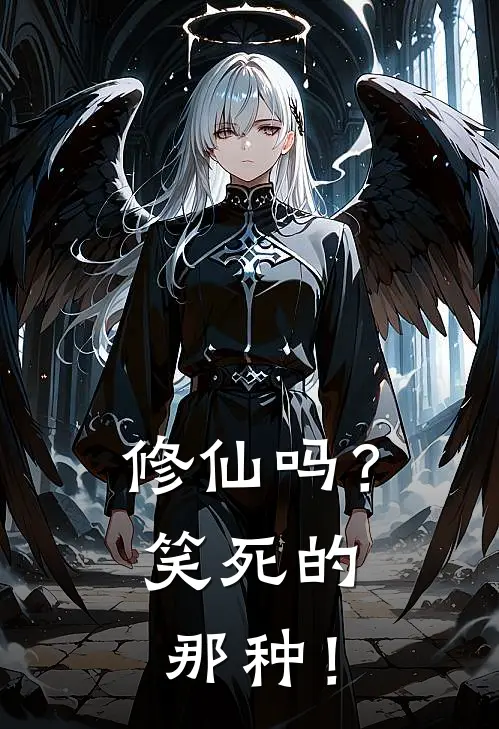 修仙吗？笑死的那种！