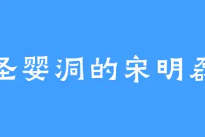 圣婴洞的宋明磊